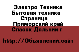 Электро-Техника Бытовая техника - Страница 2 . Приморский край,Спасск-Дальний г.